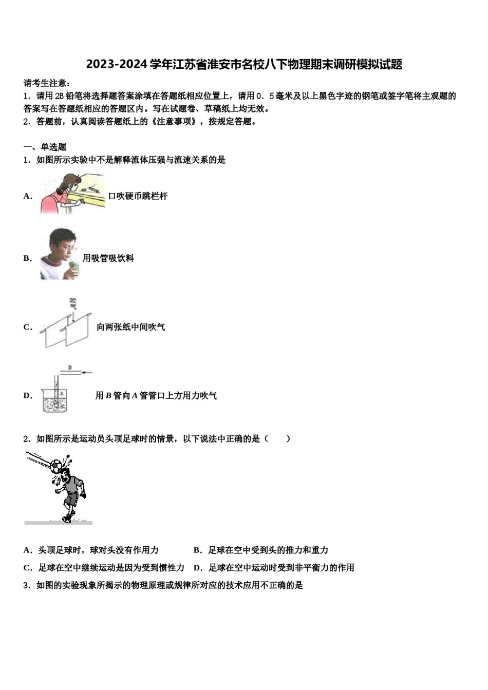 2023-2024学年江苏省淮安市名校八下物理期末调研模拟试题含解析.doc_第1页