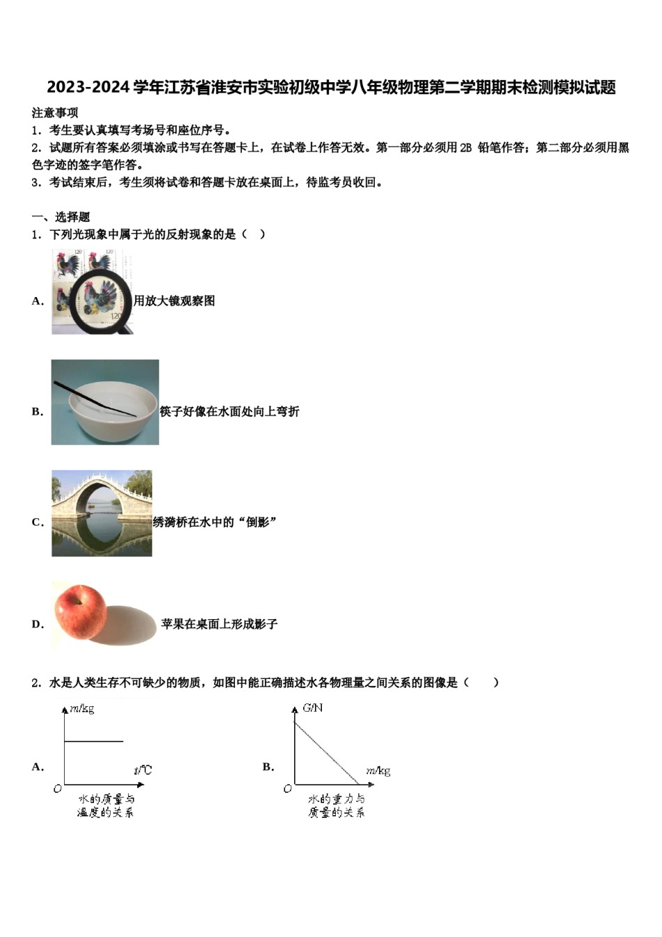 2023-2024学年江苏省淮安市实验初级中学八年级物理第二学期期末检测模拟试题含解析.doc_第1页