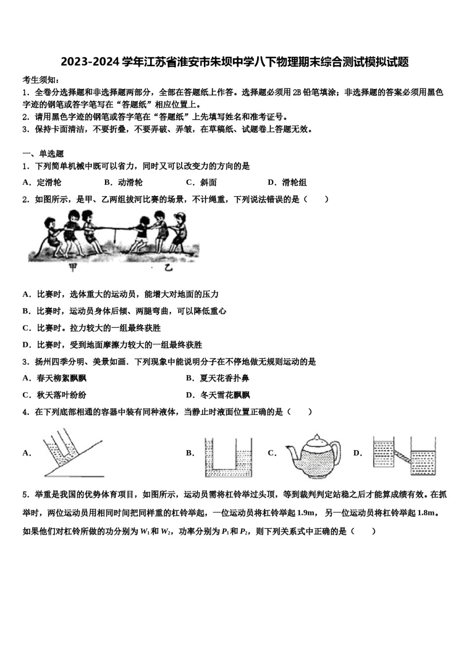 2023-2024学年江苏省淮安市朱坝中学八下物理期末综合测试模拟试题含解析.doc_第1页