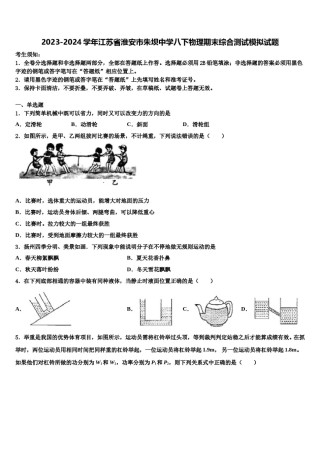 2023-2024学年江苏省淮安市朱坝中学八下物理期末综合测试模拟试题含解析.doc
