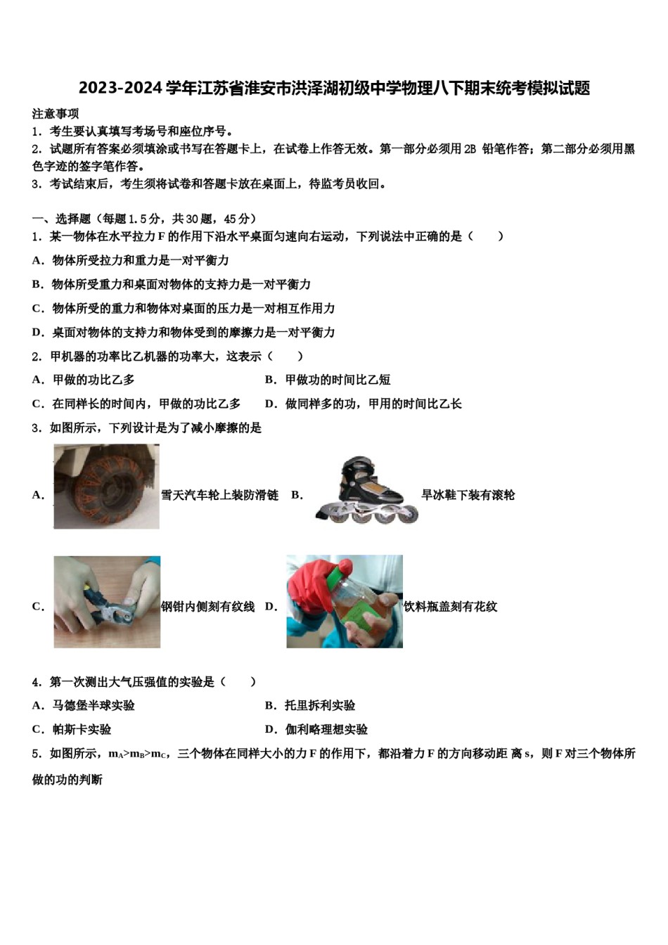 2023-2024学年江苏省淮安市洪泽湖初级中学物理八下期末统考模拟试题含解析.doc_第1页