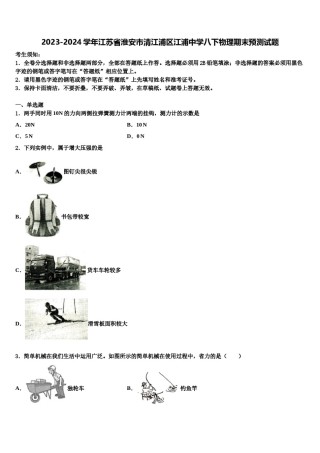 2023-2024学年江苏省淮安市清江浦区江浦中学八下物理期末预测试题含解析.doc