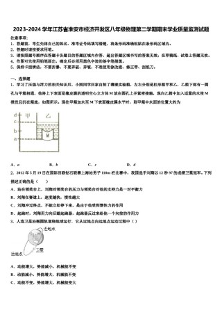 2023-2024学年江苏省淮安市经济开发区八年级物理第二学期期末学业质量监测试题含解析.doc
