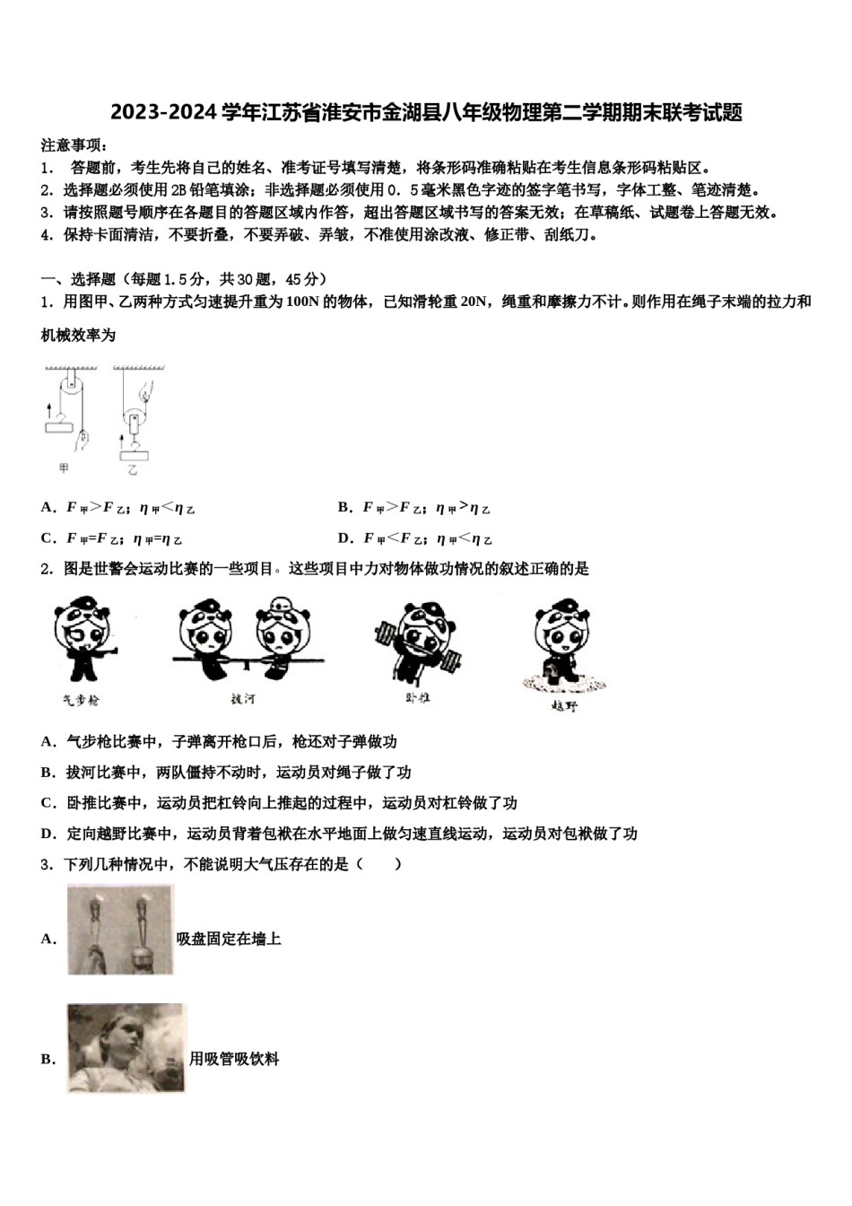 2023-2024学年江苏省淮安市金湖县八年级物理第二学期期末联考试题含解析.doc_第1页