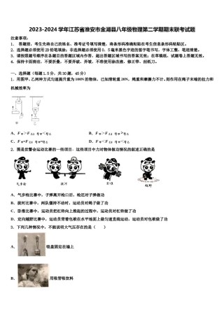 2023-2024学年江苏省淮安市金湖县八年级物理第二学期期末联考试题含解析.doc