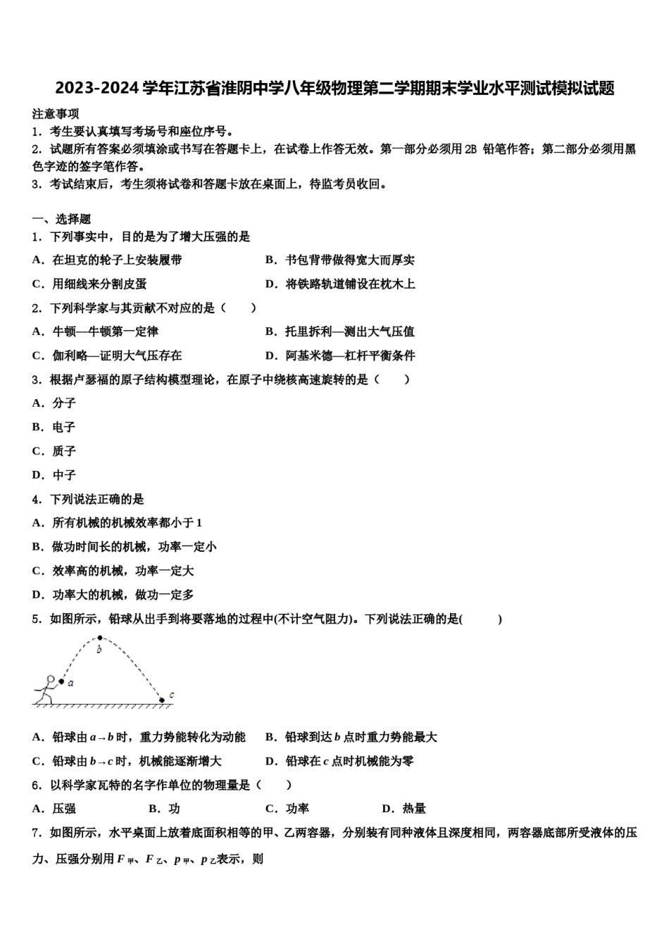 2023-2024学年江苏省淮阴中学八年级物理第二学期期末学业水平测试模拟试题含解析.doc_第1页