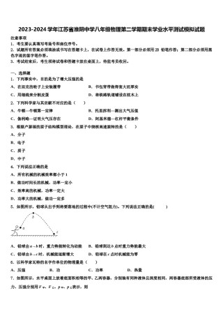 2023-2024学年江苏省淮阴中学八年级物理第二学期期末学业水平测试模拟试题含解析.doc