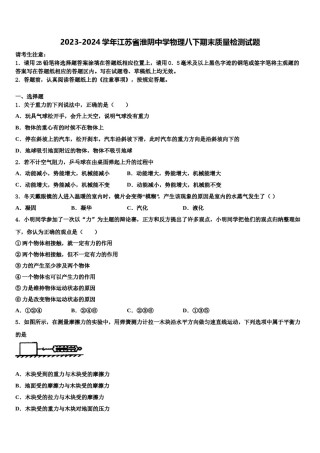 2023-2024学年江苏省淮阴中学物理八下期末质量检测试题含解析.doc