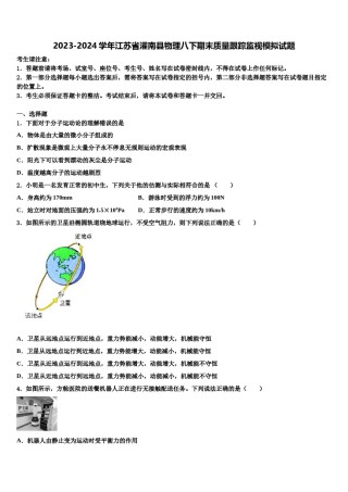 2023-2024学年江苏省灌南县物理八下期末质量跟踪监视模拟试题含解析.doc