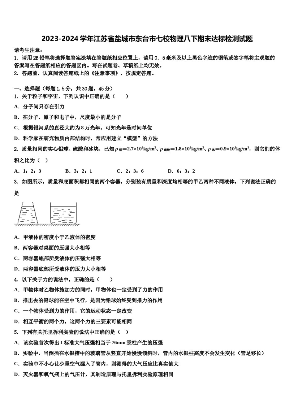 2023-2024学年江苏省盐城市东台市七校物理八下期末达标检测试题含解析.doc_第1页