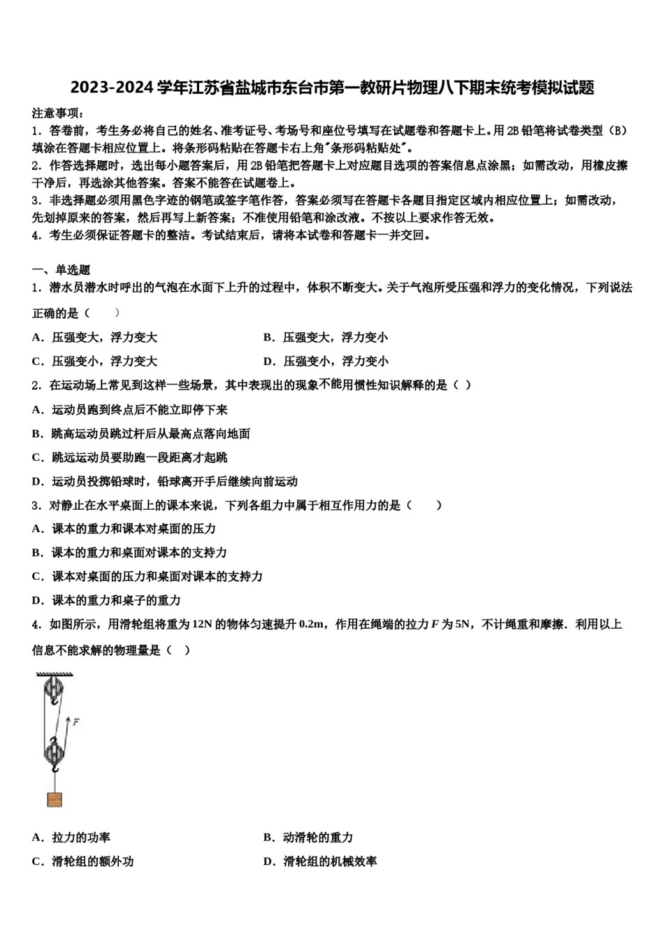 2023-2024学年江苏省盐城市东台市第一教研片物理八下期末统考模拟试题含解析.doc_第1页