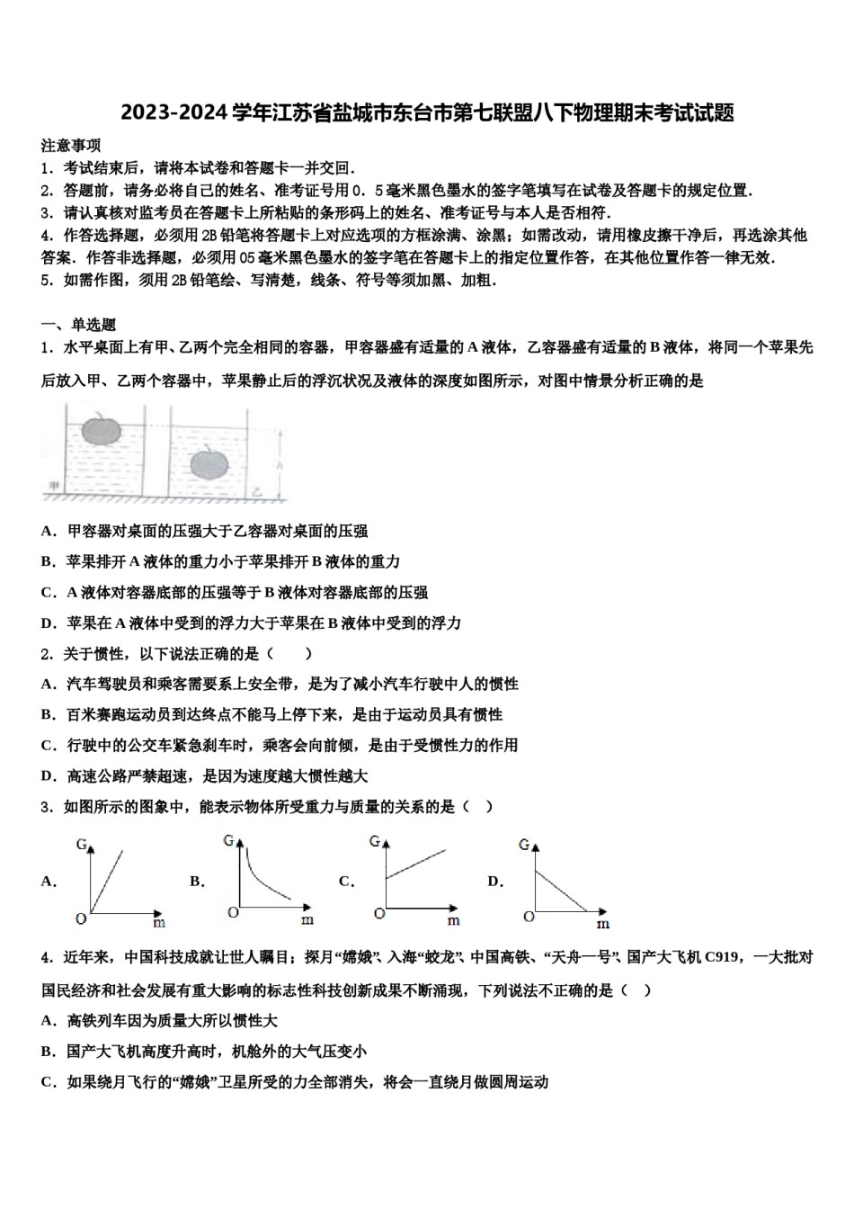 2023-2024学年江苏省盐城市东台市第七联盟八下物理期末考试试题含解析.doc_第1页