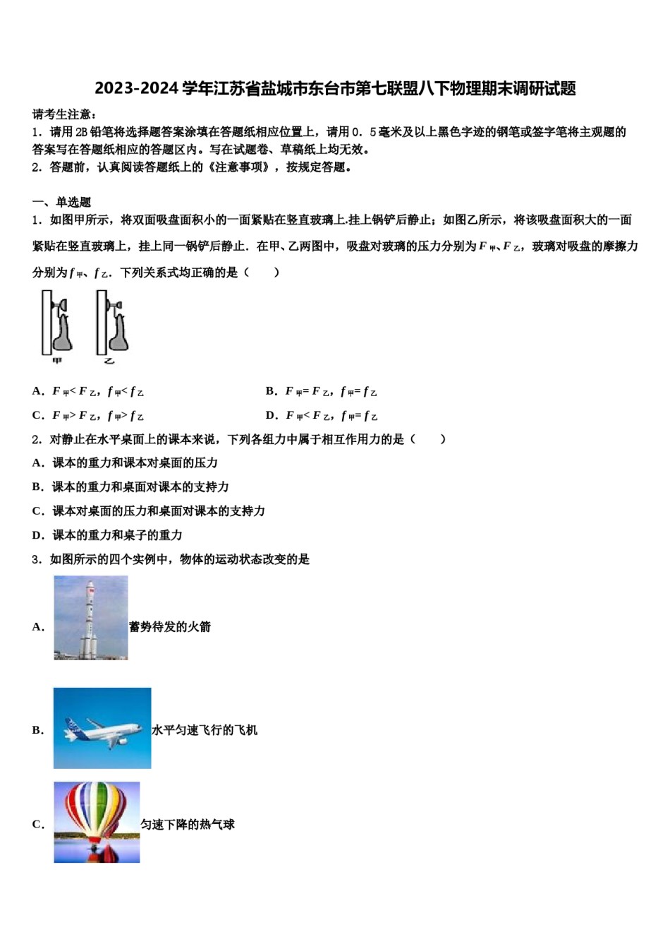 2023-2024学年江苏省盐城市东台市第七联盟八下物理期末调研试题含解析.doc_第1页
