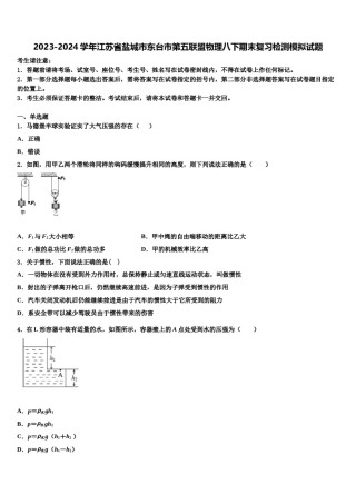 2023-2024学年江苏省盐城市东台市第五联盟物理八下期末复习检测模拟试题含解析.doc