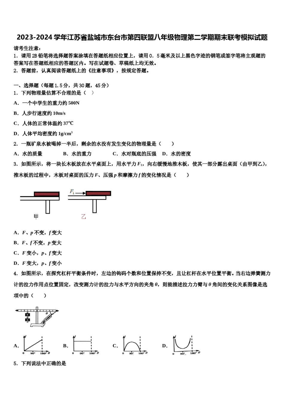 2023-2024学年江苏省盐城市东台市第四联盟八年级物理第二学期期末联考模拟试题含解析.doc_第1页