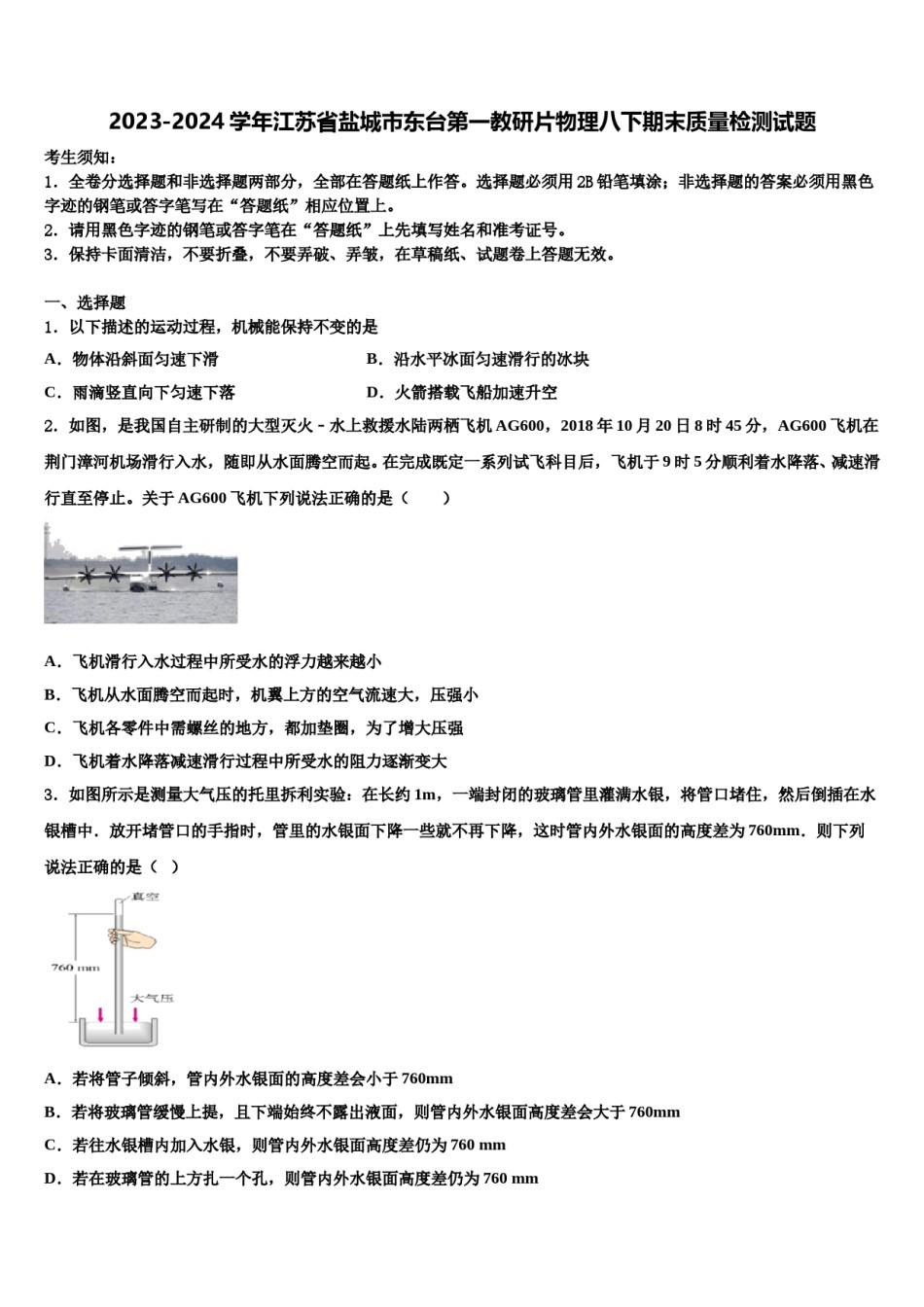 2023-2024学年江苏省盐城市东台第一教研片物理八下期末质量检测试题含解析.doc_第1页