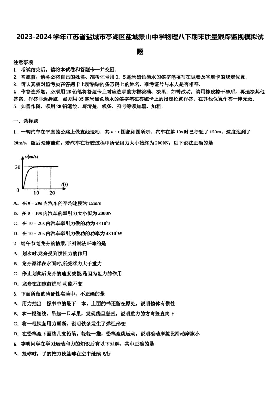 2023-2024学年江苏省盐城市亭湖区盐城景山中学物理八下期末质量跟踪监视模拟试题含解析.doc_第1页