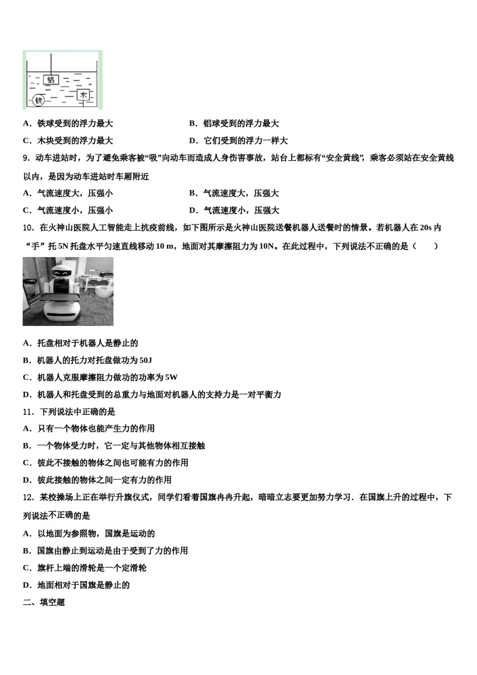 2023-2024学年江苏省盐城市亭湖区盐城景山中学物理八下期末质量跟踪监视模拟试题含解析.doc_第3页