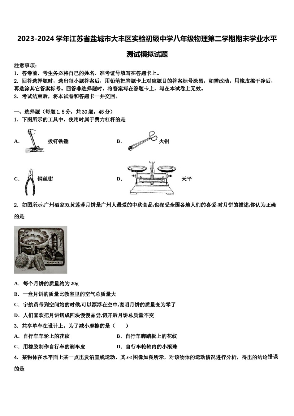 2023-2024学年江苏省盐城市大丰区实验初级中学八年级物理第二学期期末学业水平测试模拟试题含解析.doc_第1页