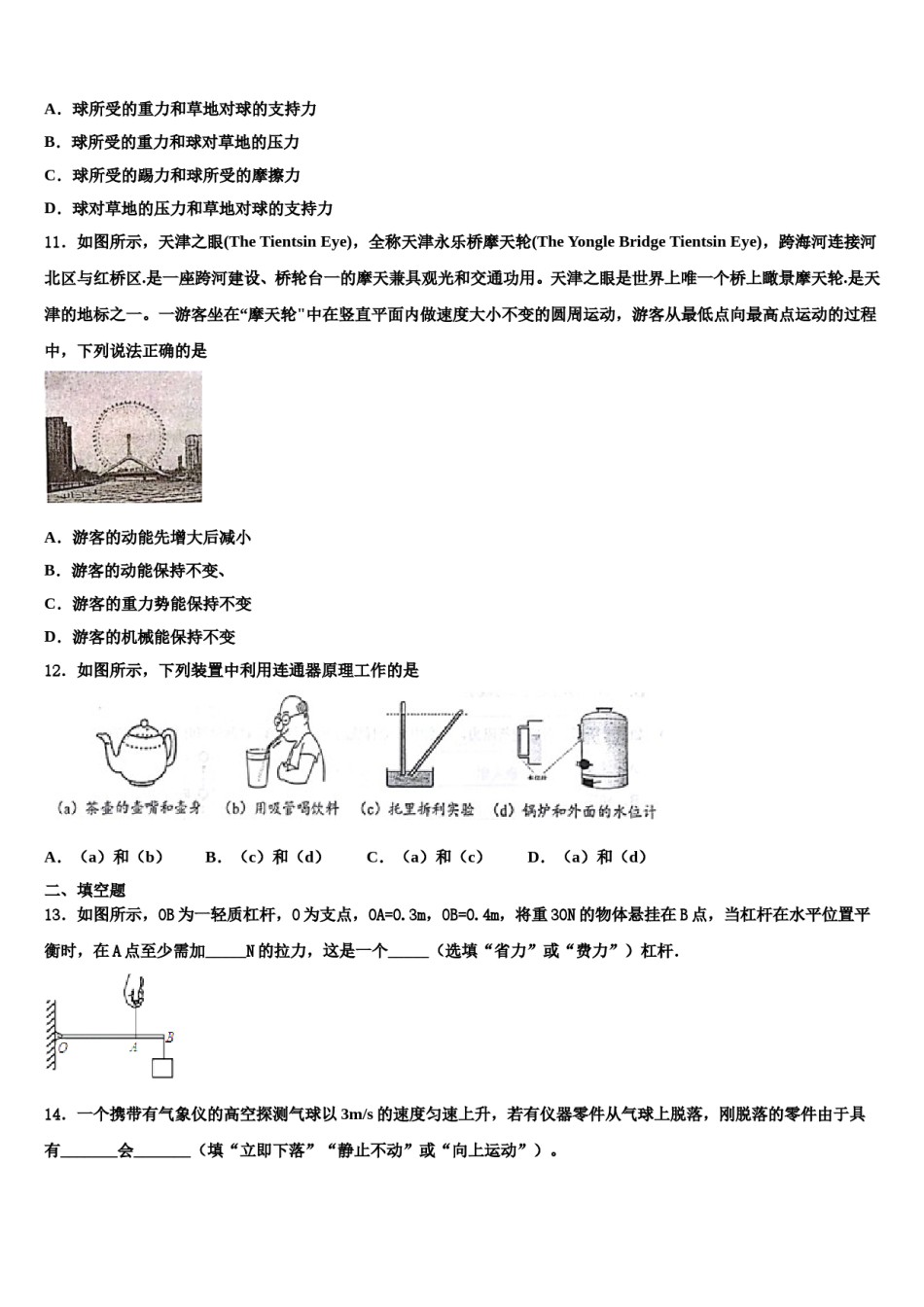 2023-2024学年江苏省盐城市大丰区第一共同体物理八下期末学业水平测试模拟试题含解析.doc_第3页