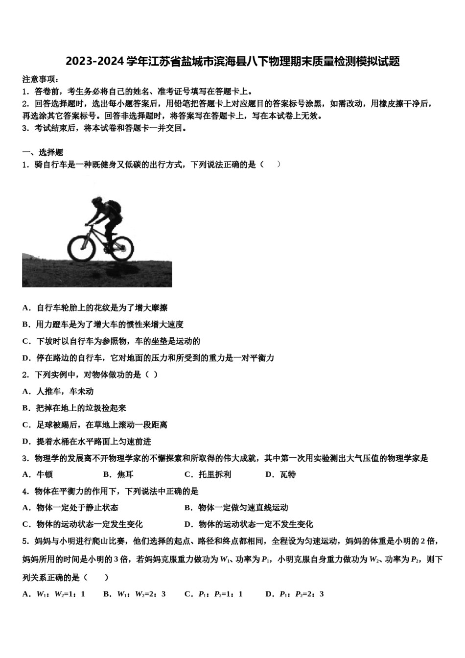 2023-2024学年江苏省盐城市滨海县八下物理期末质量检测模拟试题含解析.doc_第1页