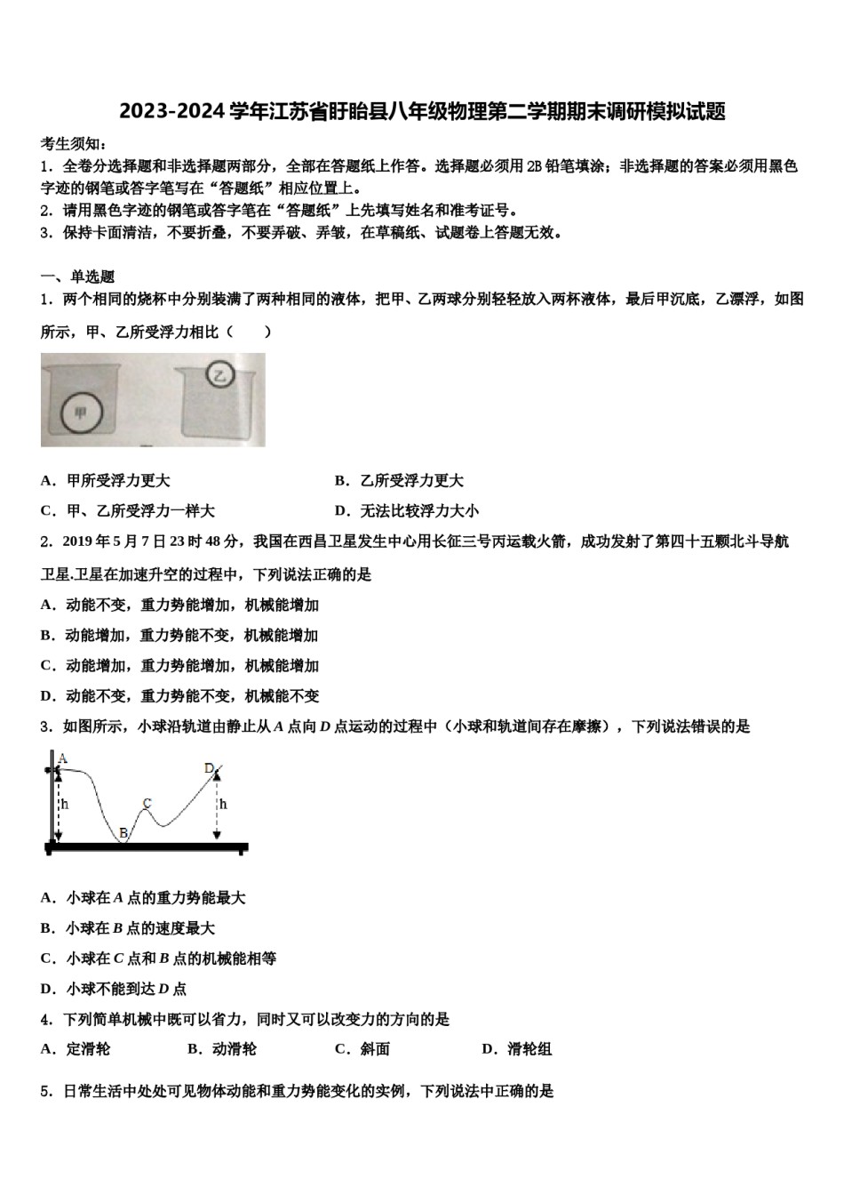 2023-2024学年江苏省盱眙县八年级物理第二学期期末调研模拟试题含解析.doc_第1页