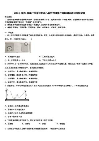 2023-2024学年江苏省盱眙县八年级物理第二学期期末调研模拟试题含解析.doc