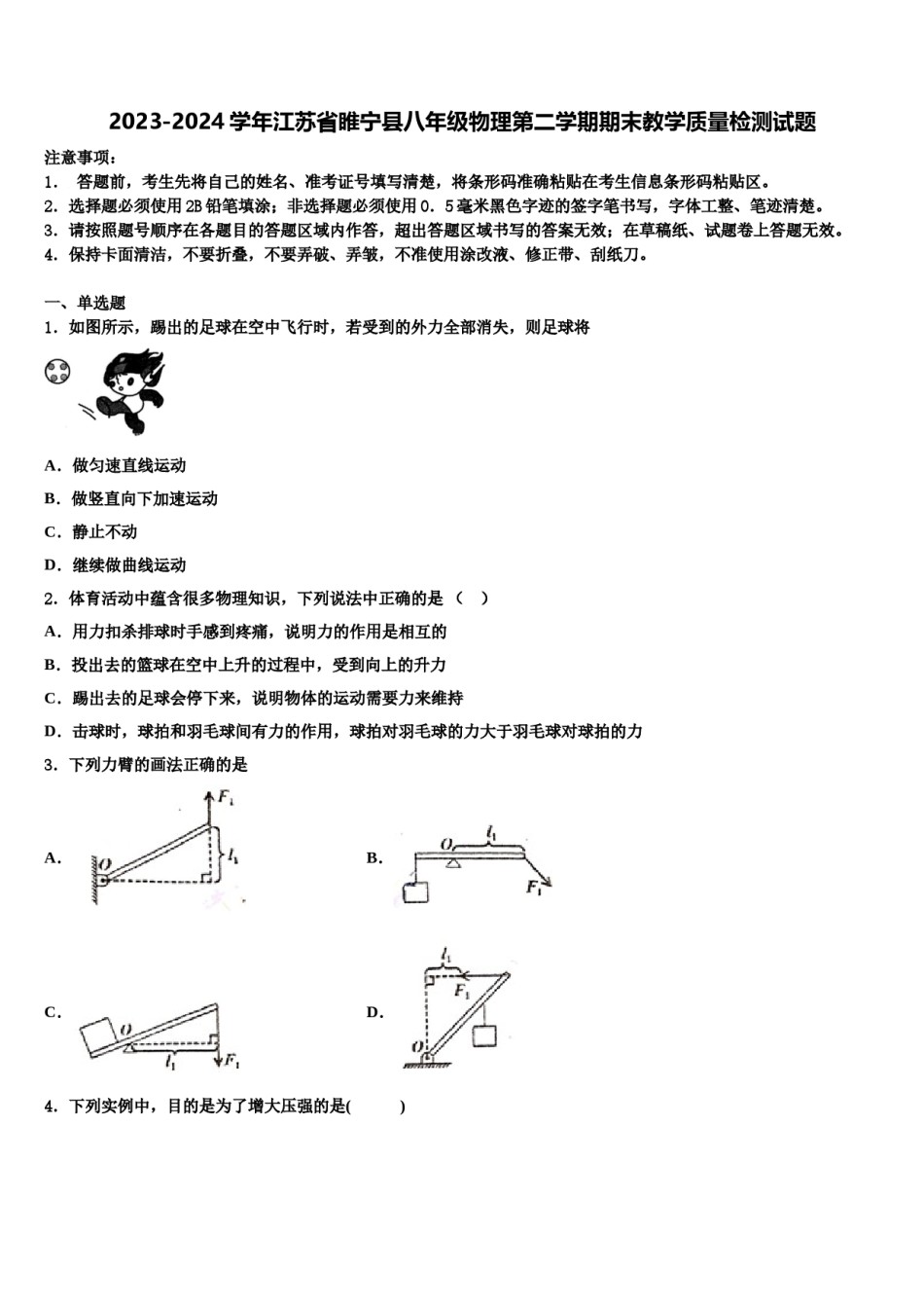 2023-2024学年江苏省睢宁县八年级物理第二学期期末教学质量检测试题含解析.doc_第1页
