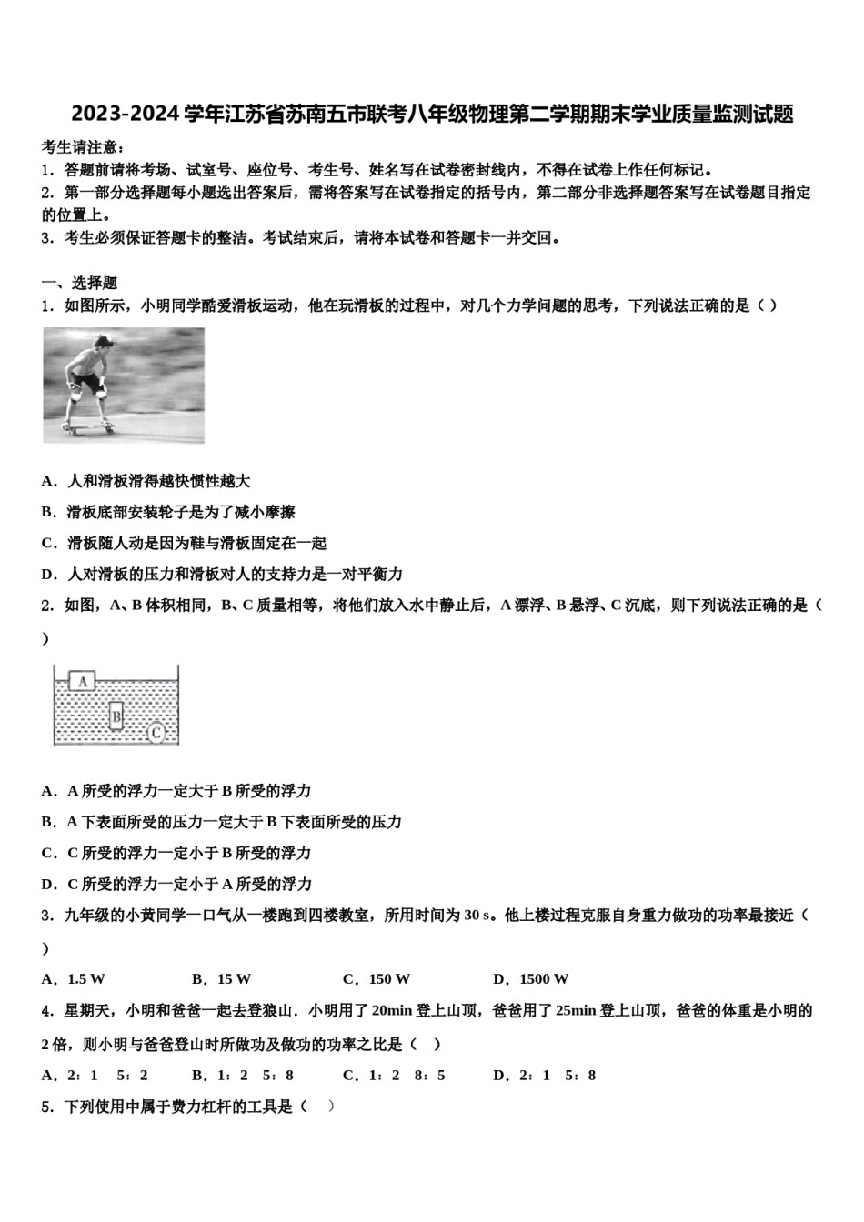 2023-2024学年江苏省苏南五市联考八年级物理第二学期期末学业质量监测试题含解析.doc_第1页