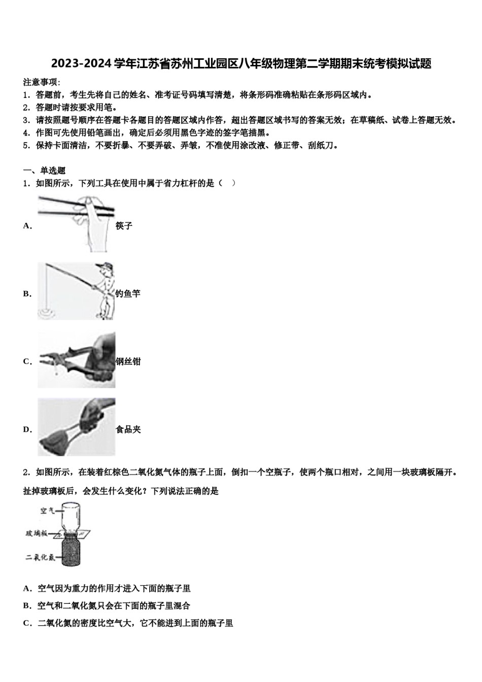 2023-2024学年江苏省苏州工业园区八年级物理第二学期期末统考模拟试题含解析.doc_第1页