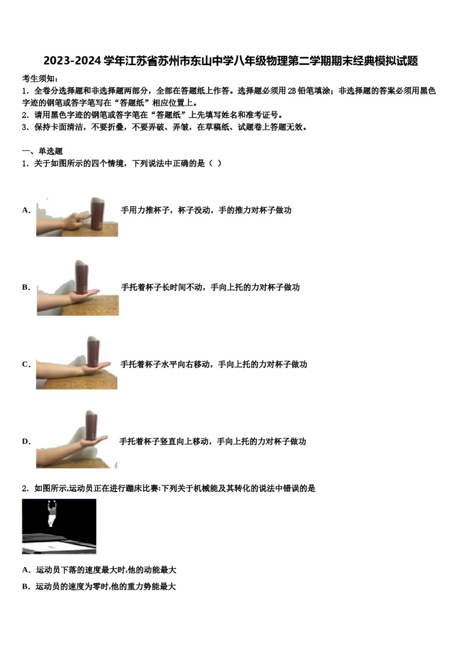 2023-2024学年江苏省苏州市东山中学八年级物理第二学期期末经典模拟试题含解析.doc_第1页