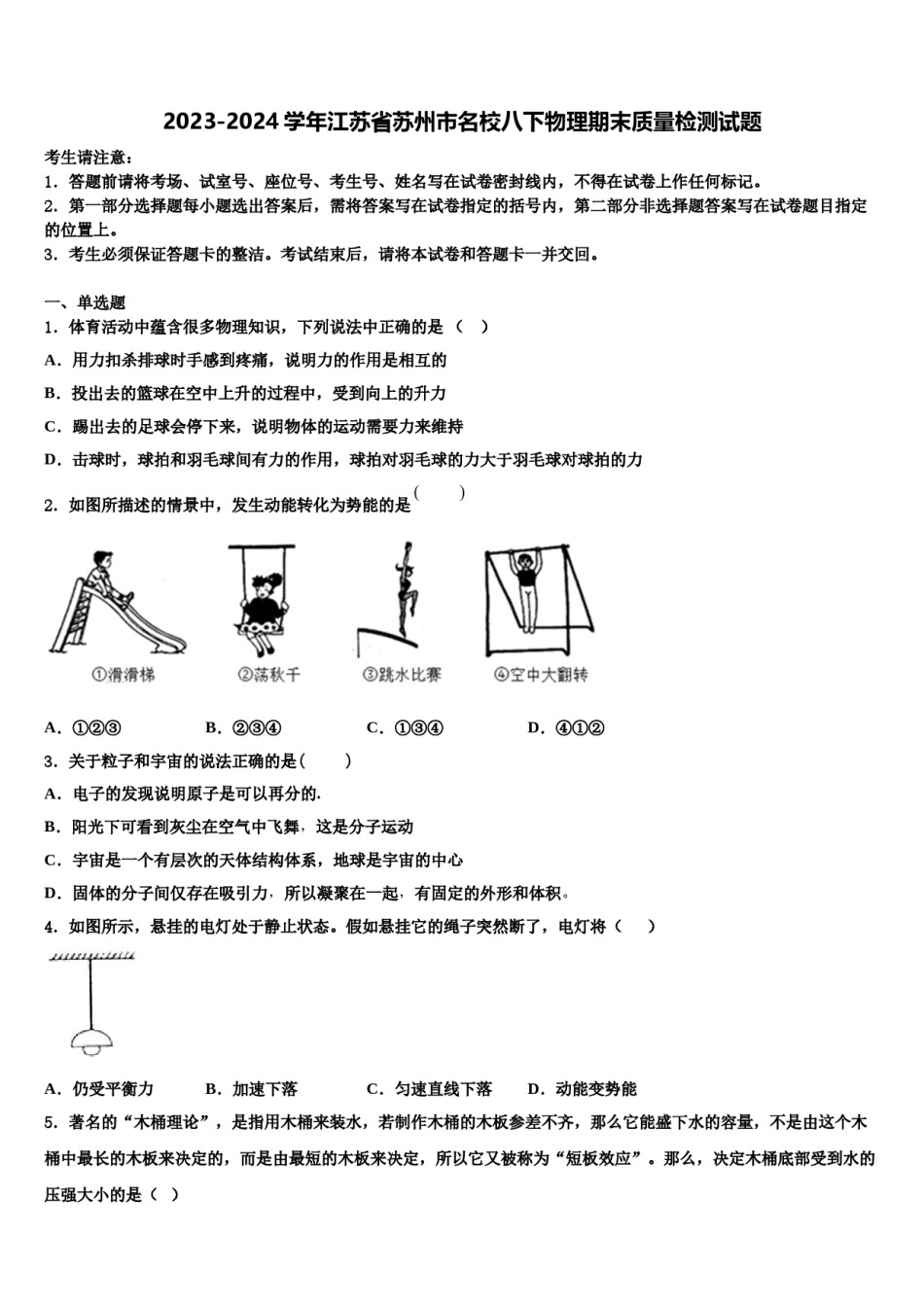2023-2024学年江苏省苏州市名校八下物理期末质量检测试题含解析.doc_第1页