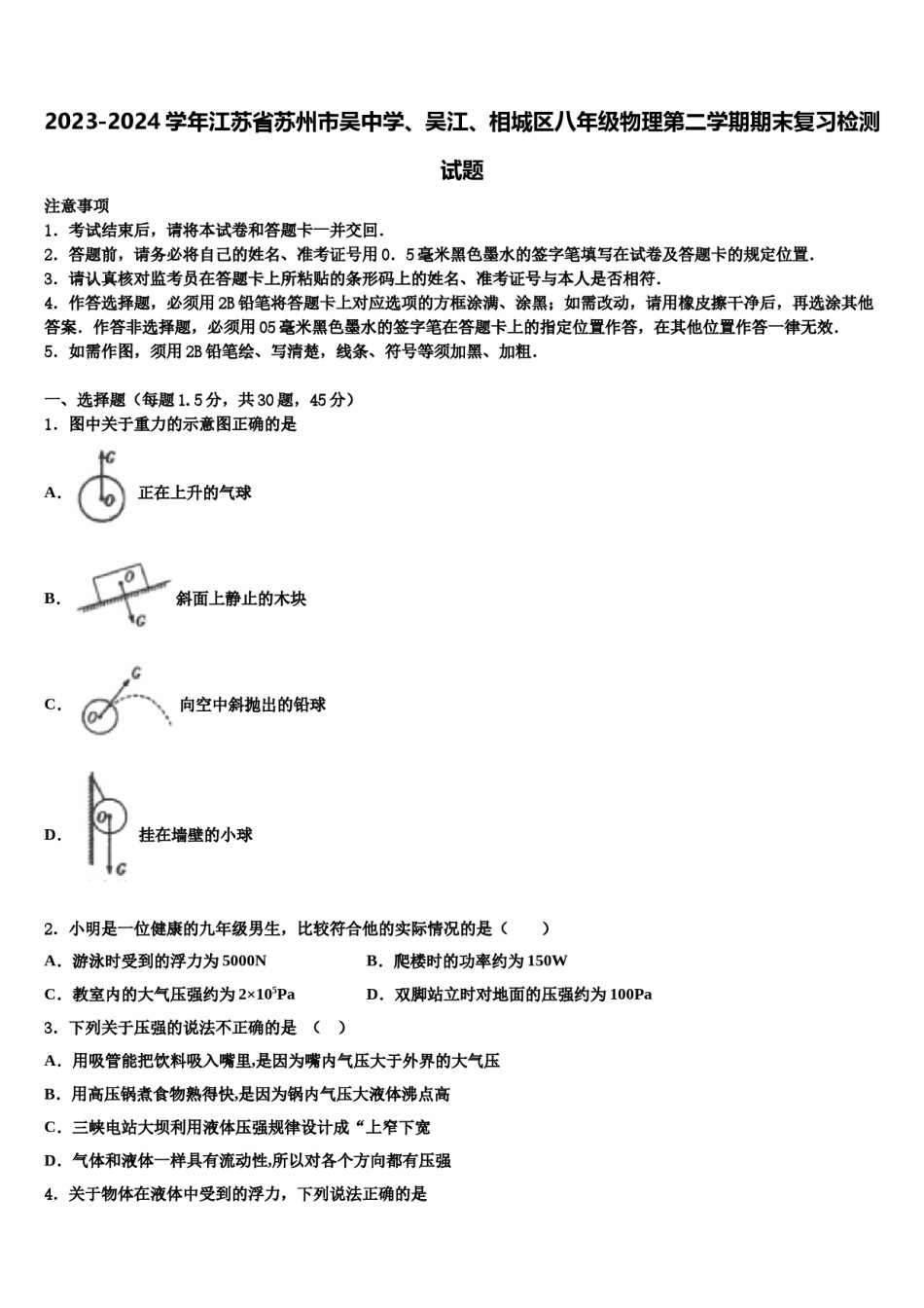 2023-2024学年江苏省苏州市吴中学、吴江、相城区八年级物理第二学期期末复习检测试题含解析.doc_第1页