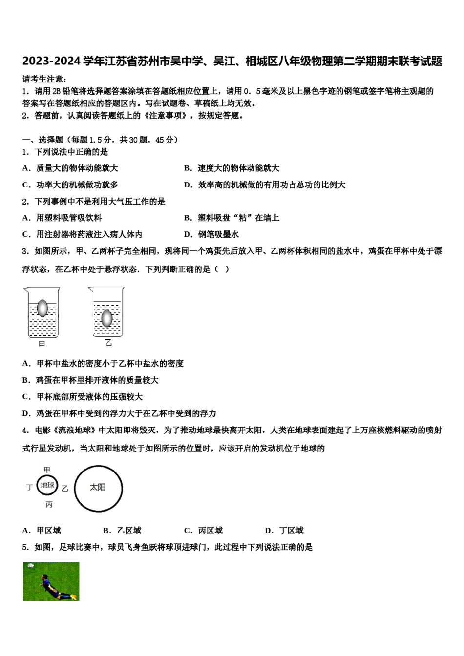 2023-2024学年江苏省苏州市吴中学、吴江、相城区八年级物理第二学期期末联考试题含解析.doc_第1页