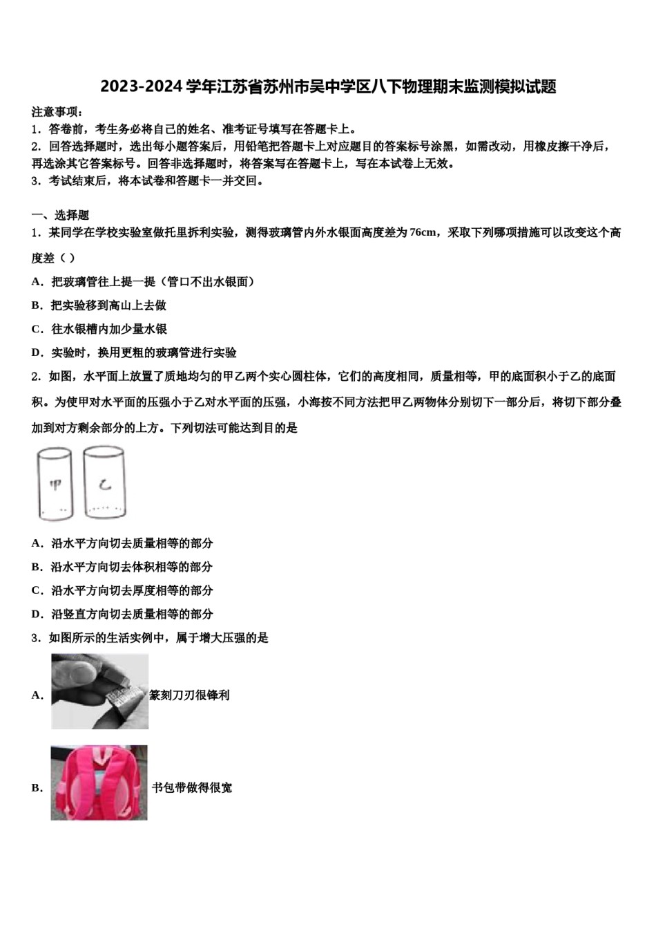 2023-2024学年江苏省苏州市吴中学区八下物理期末监测模拟试题含解析.doc_第1页