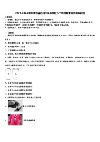 2023-2024学年江苏省苏州市吴中学区八下物理期末监测模拟试题含解析.doc