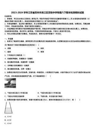 2023-2024学年江苏省苏州市吴江区实验中学物理八下期末检测模拟试题含解析.doc
