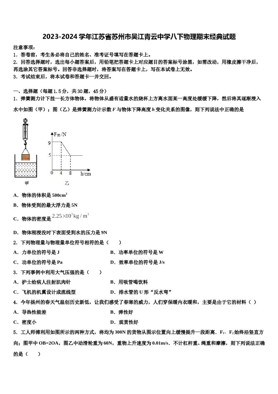 2023-2024学年江苏省苏州市吴江青云中学八下物理期末经典试题含解析.doc_第1页