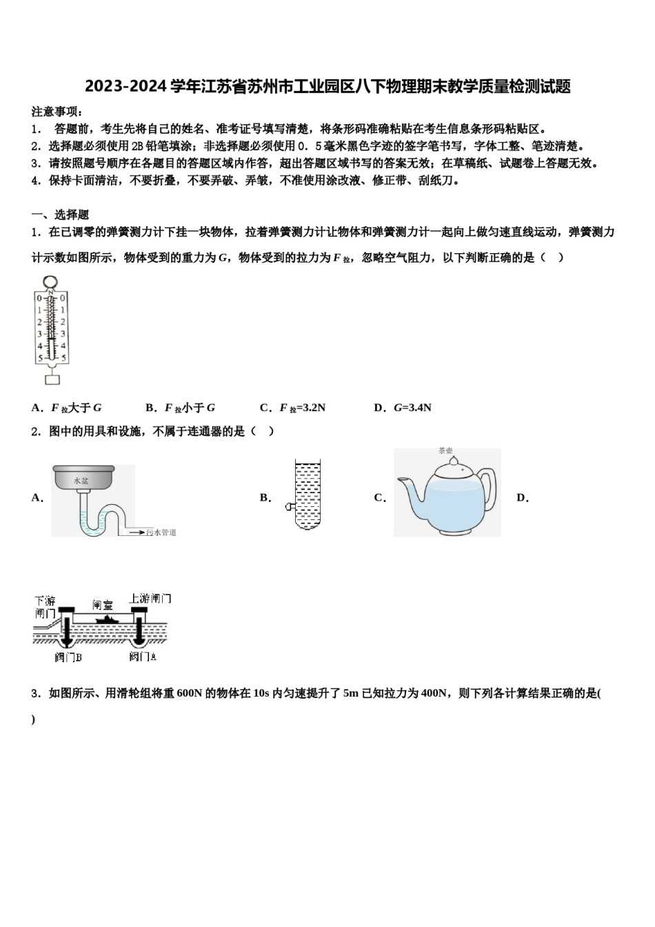 2023-2024学年江苏省苏州市工业园区八下物理期末教学质量检测试题含解析.doc_第1页