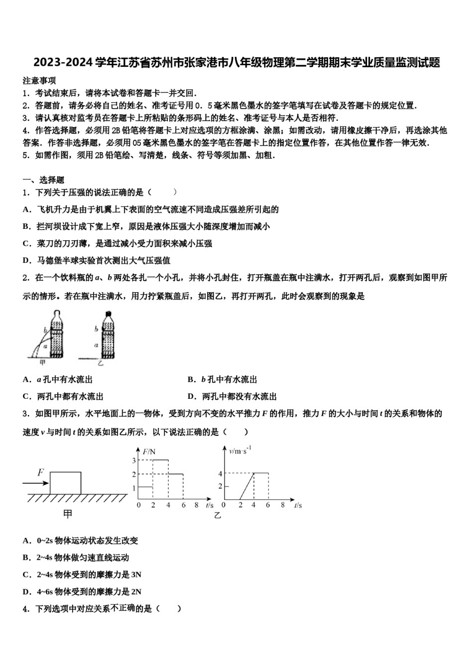 2023-2024学年江苏省苏州市张家港市八年级物理第二学期期末学业质量监测试题含解析.doc_第1页
