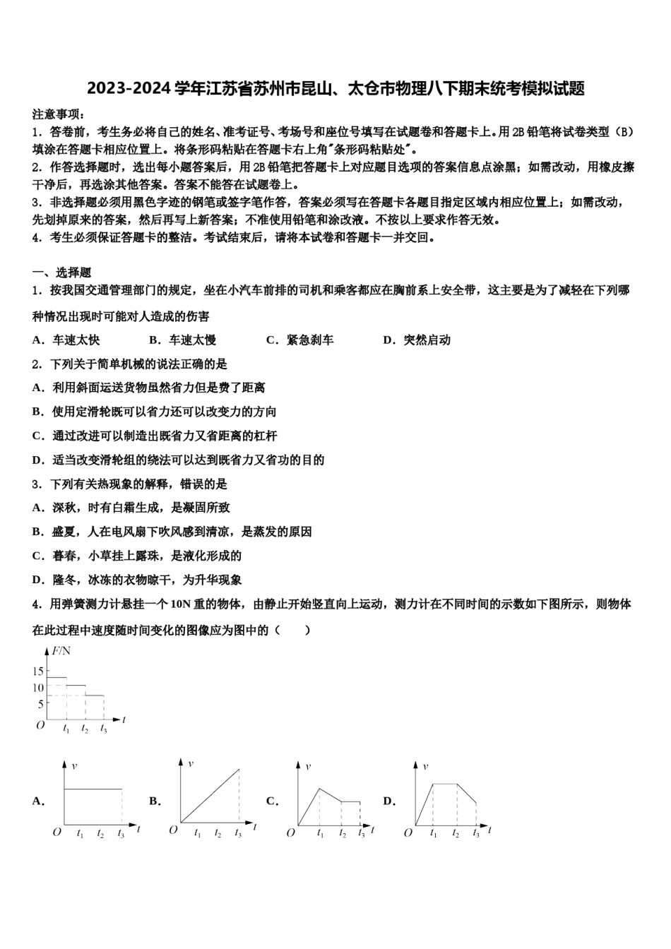 2023-2024学年江苏省苏州市昆山、太仓市物理八下期末统考模拟试题含解析.doc_第1页