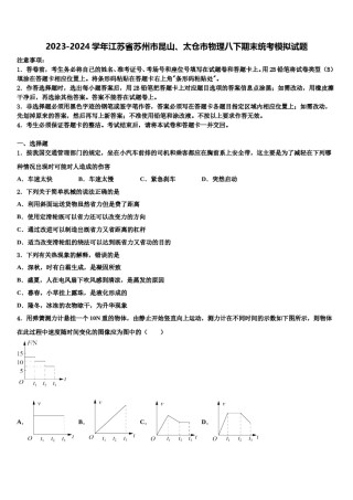 2023-2024学年江苏省苏州市昆山、太仓市物理八下期末统考模拟试题含解析.doc