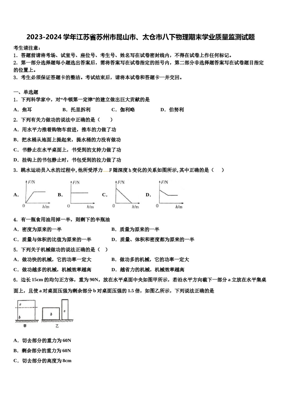2023-2024学年江苏省苏州市昆山市、太仓市八下物理期末学业质量监测试题含解析.doc_第1页