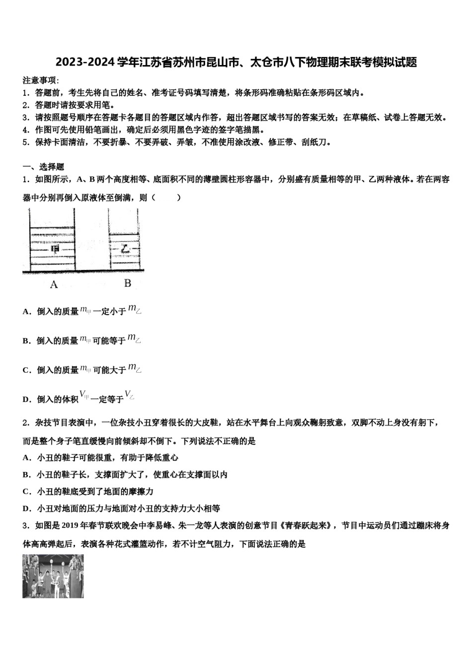 2023-2024学年江苏省苏州市昆山市、太仓市八下物理期末联考模拟试题含解析.doc_第1页
