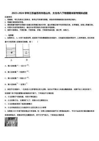 2023-2024学年江苏省苏州市昆山市、太仓市八下物理期末联考模拟试题含解析.doc
