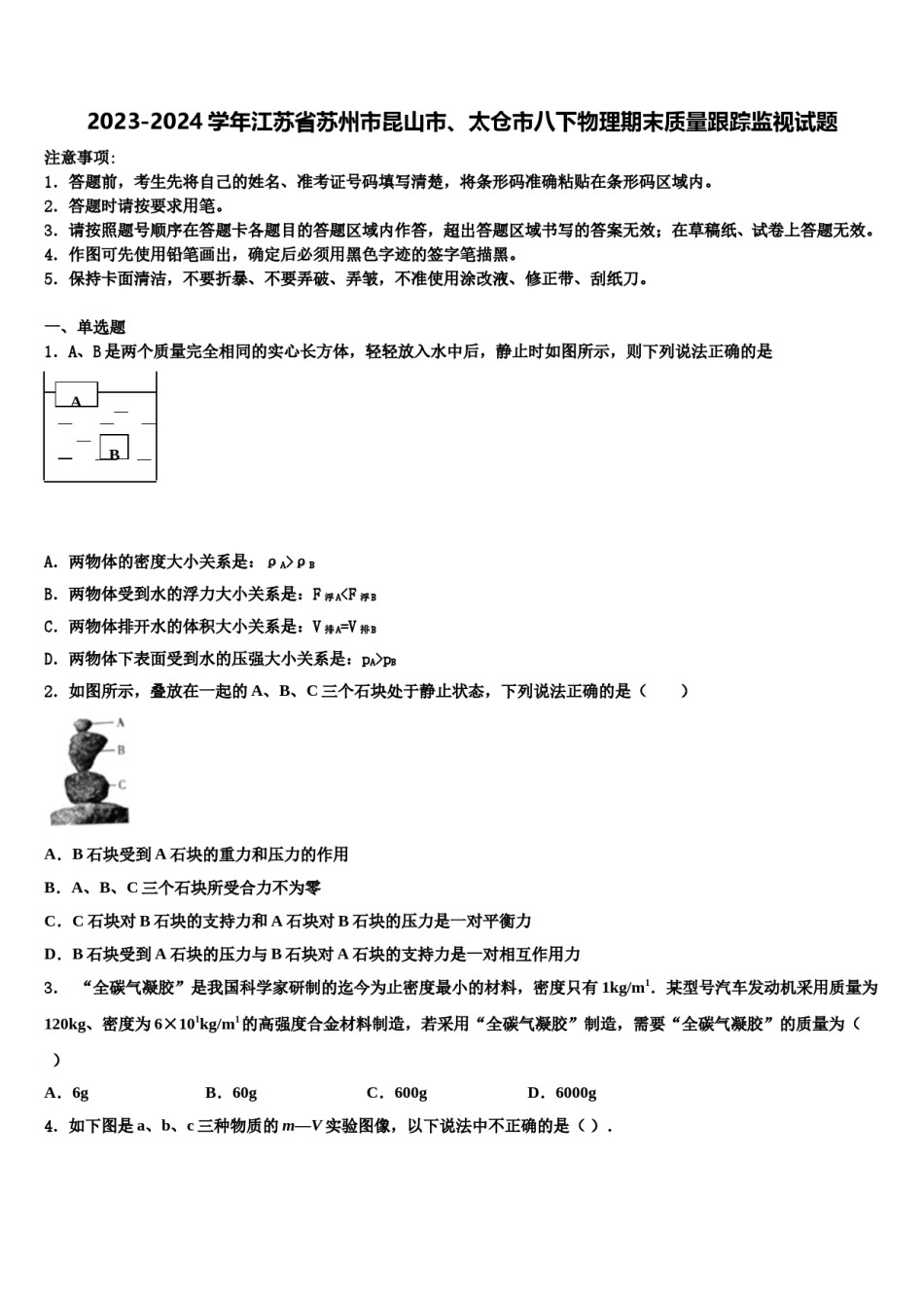 2023-2024学年江苏省苏州市昆山市、太仓市八下物理期末质量跟踪监视试题含解析.doc_第1页
