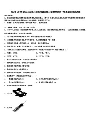 2023-2024学年江苏省苏州市相城区第三实验中学八下物理期末预测试题含解析.doc