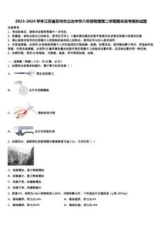 2023-2024学年江苏省苏州市立达中学八年级物理第二学期期末统考模拟试题含解析.doc