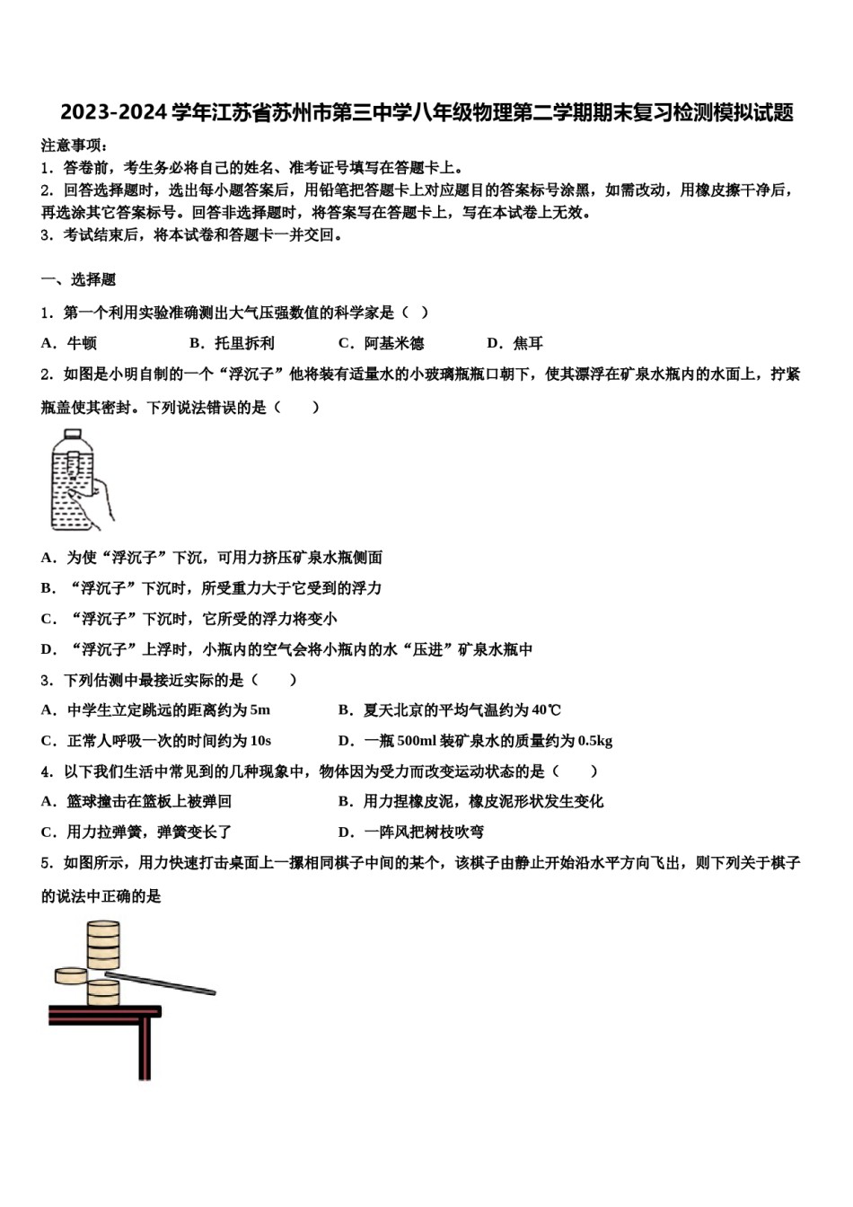 2023-2024学年江苏省苏州市第三中学八年级物理第二学期期末复习检测模拟试题含解析.doc_第1页