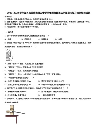 2023-2024学年江苏省苏州市第三中学八年级物理第二学期期末复习检测模拟试题含解析.doc